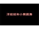 湘艺版二年级下册音乐 第三课 （演唱）洋娃娃和小熊跳舞(6)（课件）