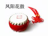 湘艺版二年级下册音乐 第七课 凤阳花鼓PPT（课件）