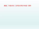 湘艺版二年级下册音乐 第一课 （演唱）多快乐呀多幸福(2)（课件）