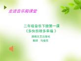 湘艺版二年级下册音乐 第一课 （演唱）多快乐呀多幸福(3)（课件）