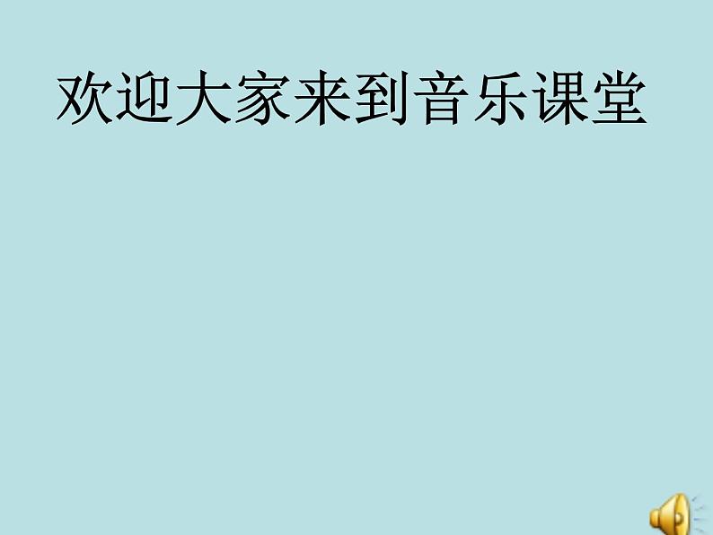 湘艺版二年级下册音乐 第十课 （听赏）口哨与小狗(1)（课件）01