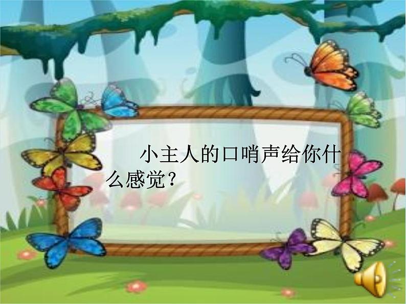 湘艺版二年级下册音乐 第十课 （听赏）口哨与小狗(1)（课件）03