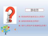 湘艺版二年级下册音乐 第十一课 （听赏与跟唱）静夜思（课件）