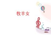 湘艺版二年级下册音乐 第十课 （演唱）牧羊女（课件）