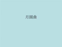 小学音乐湘艺版二年级下册月圆曲集体备课课件ppt