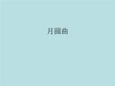 湘艺版二年级下册音乐 第十一课 （演唱）月圆曲(6)（课件）