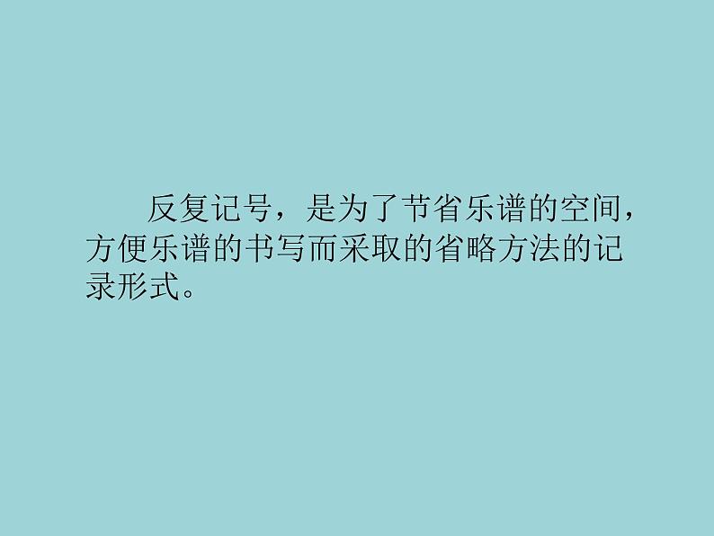 湘艺版二年级下册音乐 第五课 （音乐知识）反复记号（二）_（课件）第3页