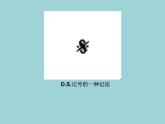 湘藝版二年級(jí)下冊(cè)音樂(lè) 第五課 （音樂(lè)知識(shí)）反復(fù)記號(hào)（二）_（課件）