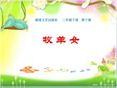 湘艺版二年级下册音乐 第十课 （演唱）牧羊女(4)（课件）