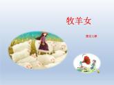 湘艺版二年级下册音乐 第十课 （演唱）牧羊女(4)（课件）