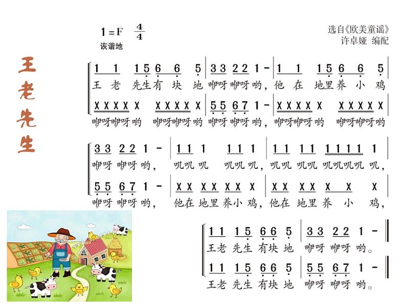 湘艺版二年级下册音乐 第十课 （读谱唱歌）王老先生(1)（课件）第5页