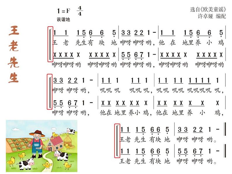 湘艺版二年级下册音乐 第十课 （读谱唱歌）王老先生(1)（课件）第6页