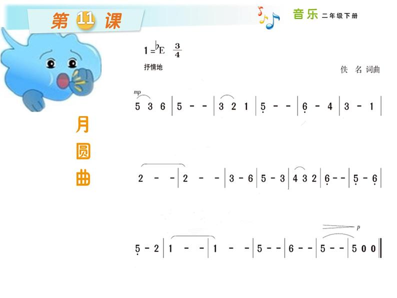 湘艺版二年级下册音乐 第十一课 月圆曲_（课件）第3页