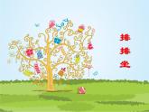 湘艺版二年级下册音乐 第四课 排排坐_（课件）