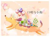 湘艺版二年级下册音乐 第十课 口哨与小狗_（课件）