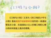 湘艺版二年级下册音乐 第十课 口哨与小狗_（课件）