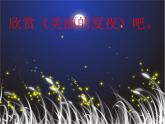 湘艺版二年级下册音乐 第十二课 美丽的夏夜_（课件）