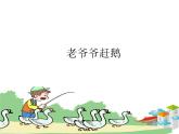 湘艺版二年级下册音乐 第五课 老爷爷赶鹅_（课件）