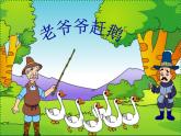 湘艺版二年级下册音乐 第五课 老爷爷赶鹅_（课件）