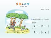湘艺版二年级下册音乐 第十课 （听赏）口哨与小狗（课件）