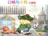 湘艺版二年级下册音乐 第十课 （听赏）口哨与小狗（课件）