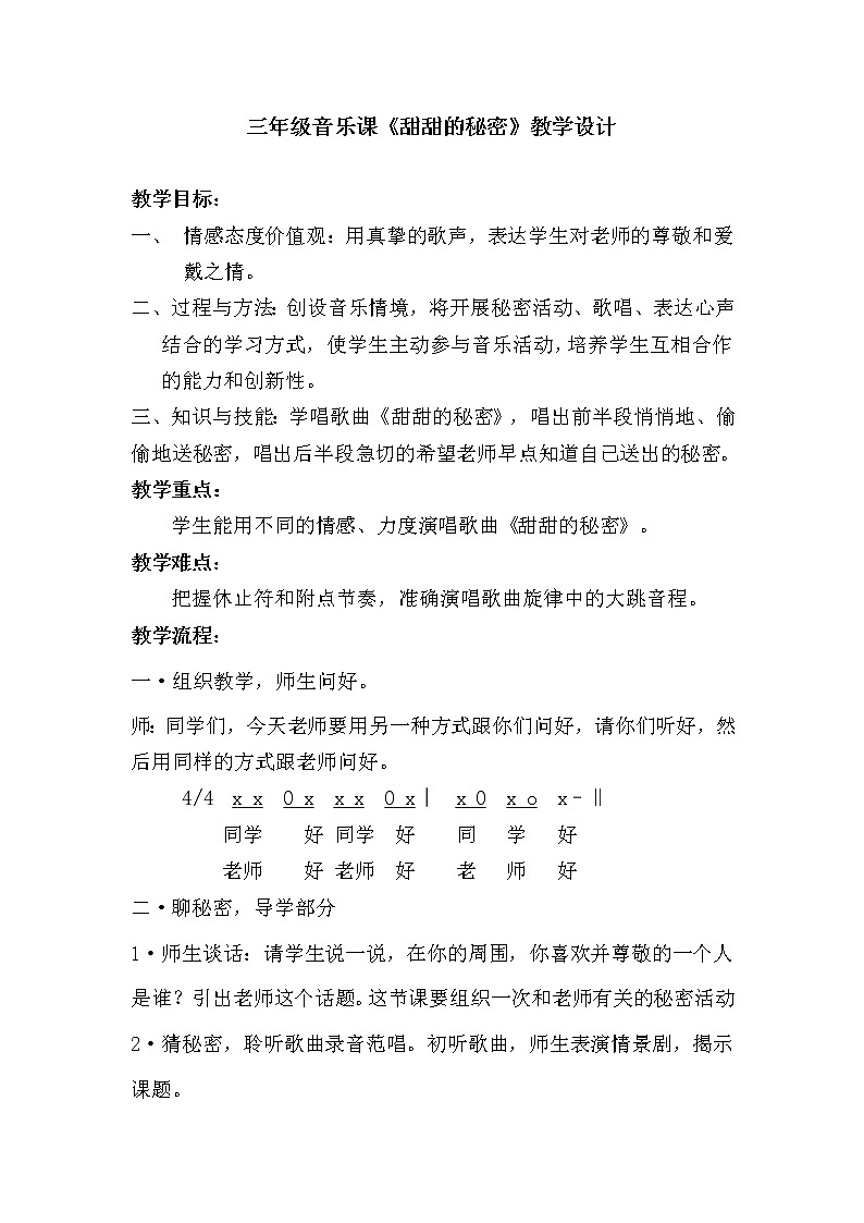 三年级下册音乐教案-7  《甜甜的秘密》 ︳人音版第1页