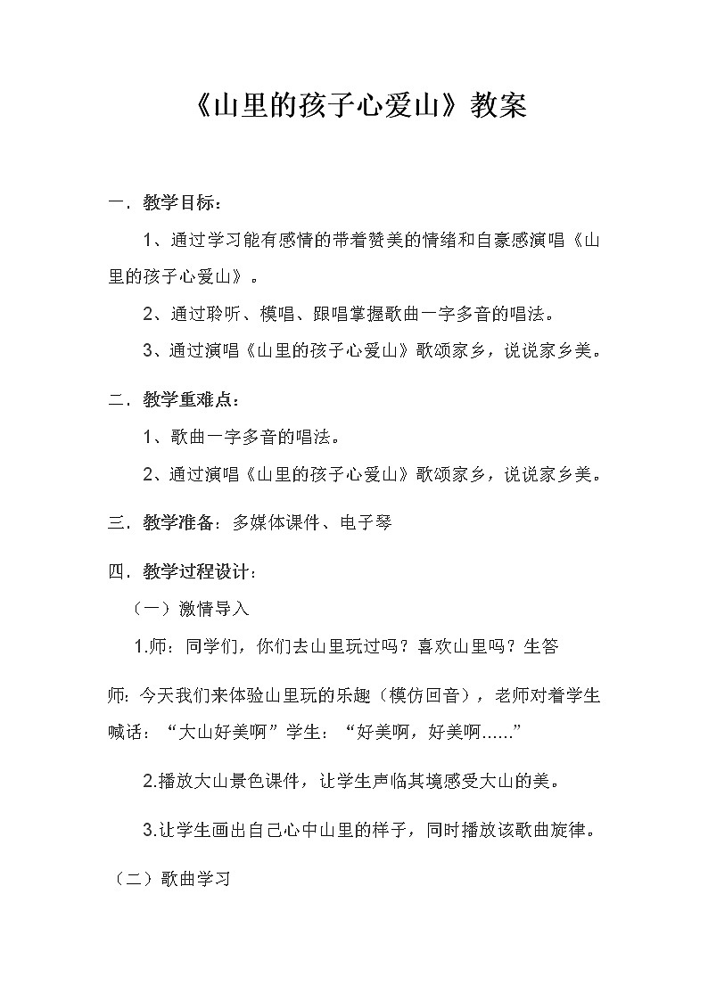 三年级下册音乐教案-8  《山里的孩子心爱山》   ︳人音版第1页