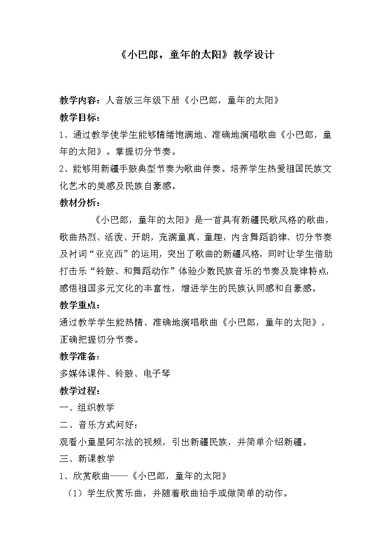 三年级下册音乐教案-8  《小巴郎，童年的太阳 》   ︳人音版  (3)01