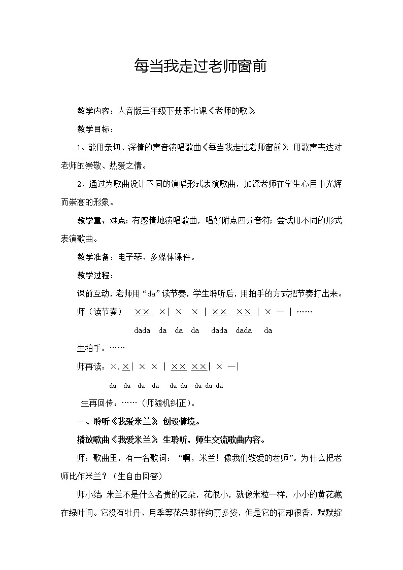 三年级下册音乐教案-7   每当我走过老师窗前  ︳人音版第1页