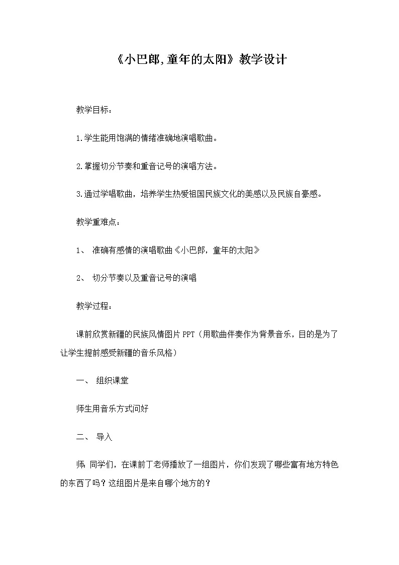 三年级下册音乐教案-8  《小巴郎，童年的太阳 》   ︳人音版  (2)第1页