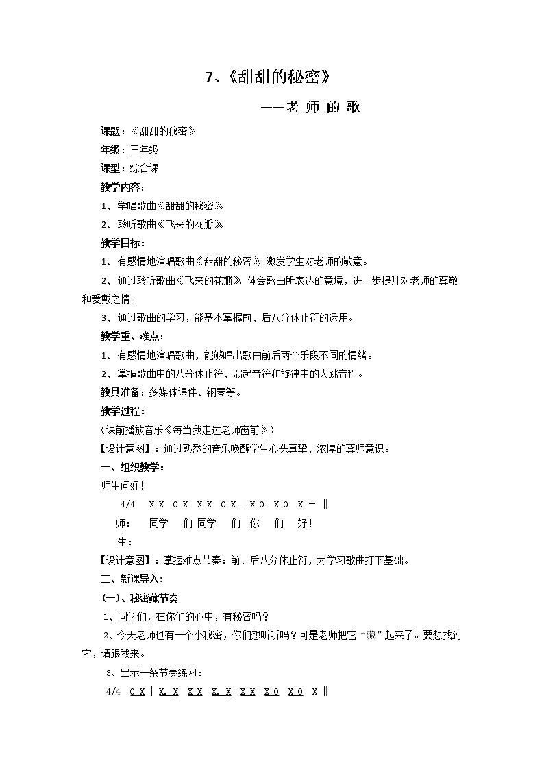 三年级下册音乐教案-7 《甜甜的秘密》    ︳人音版第1页