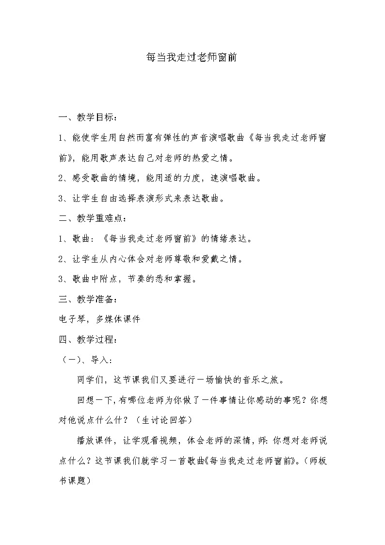 三年级下册音乐教案-7  每当我走过老师窗前   ︳人音版第1页
