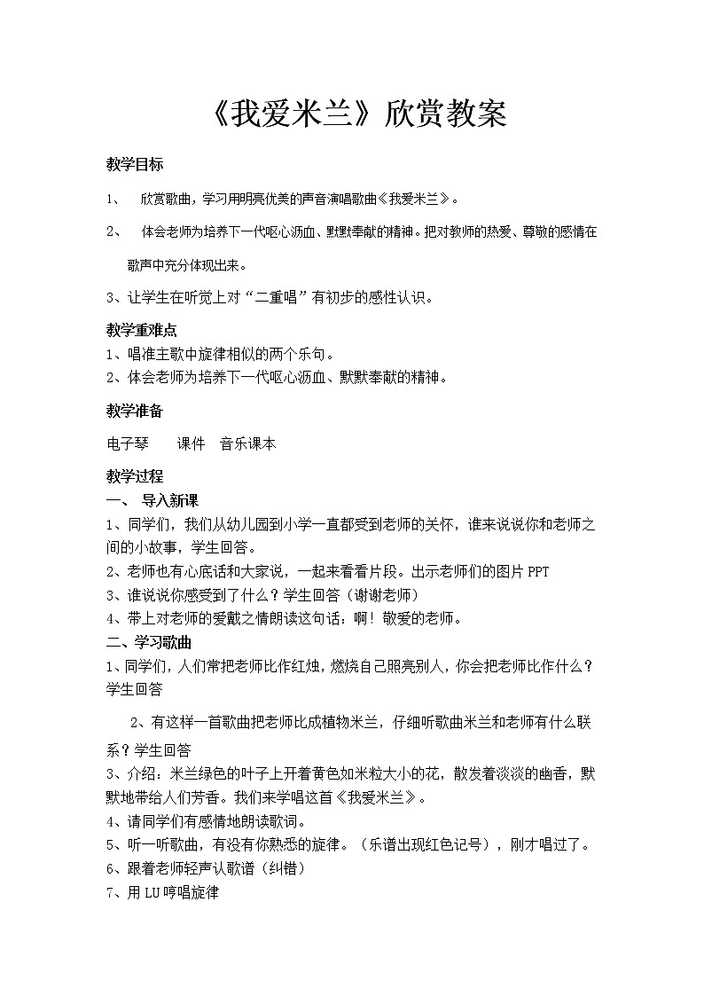 三年级下册音乐教案-7 《我爱米兰》 ︳人音版  (2)第1页