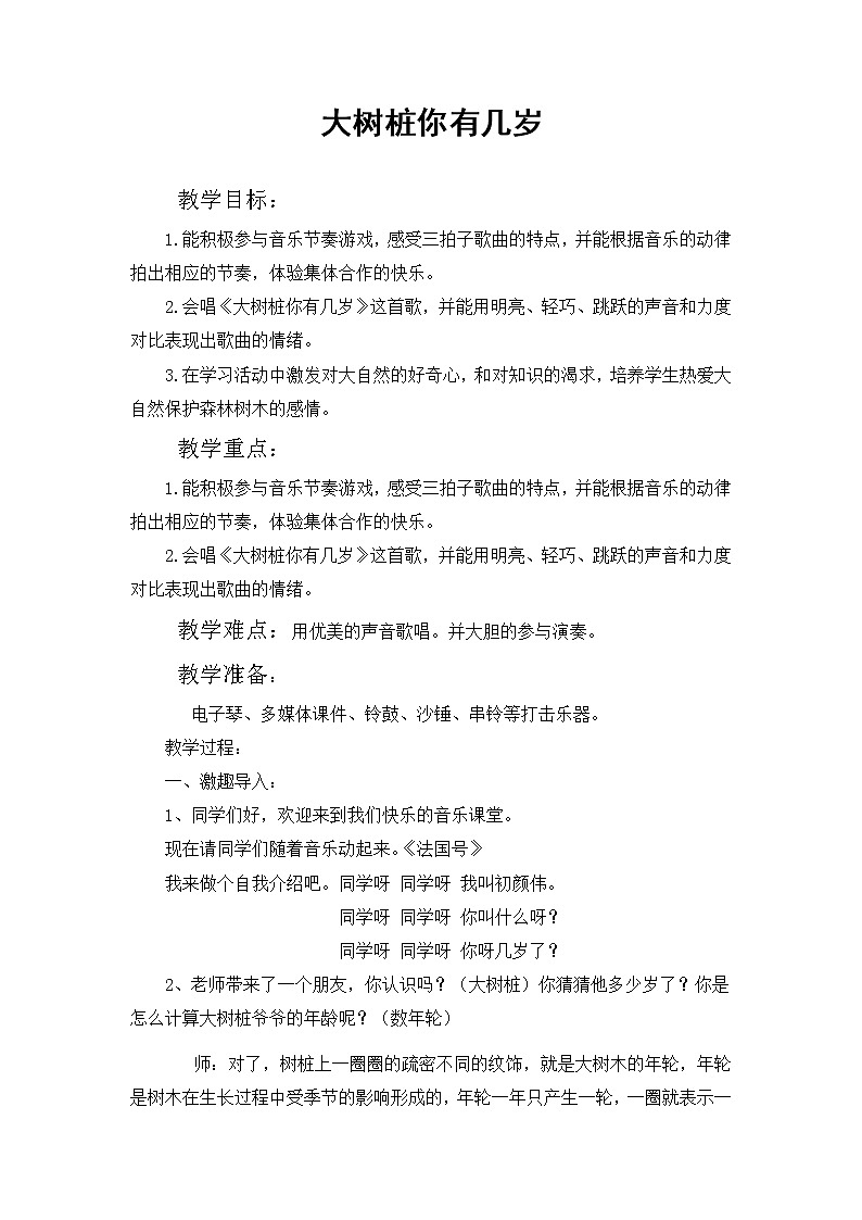 三年级下册音乐教案-8  大树桩你有几岁   ︳人音版01