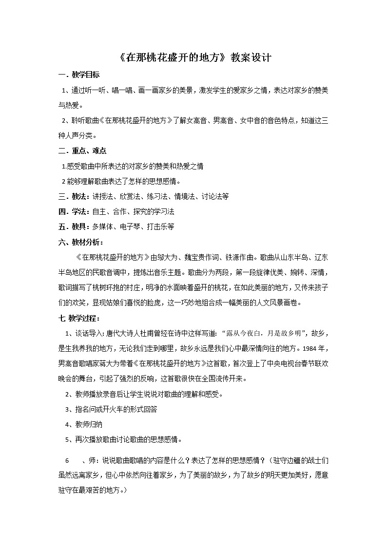 三年级下册音乐教案-8  《在那桃花盛开的地方》   ︳人音版第1页