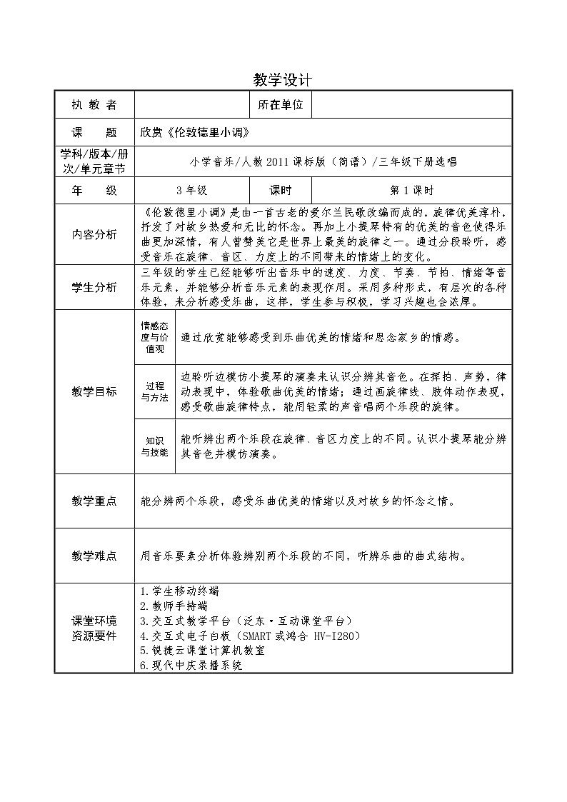 三年级下册音乐教案第二单元 欣赏 伦敦德里小调｜人教版 (3)第1页