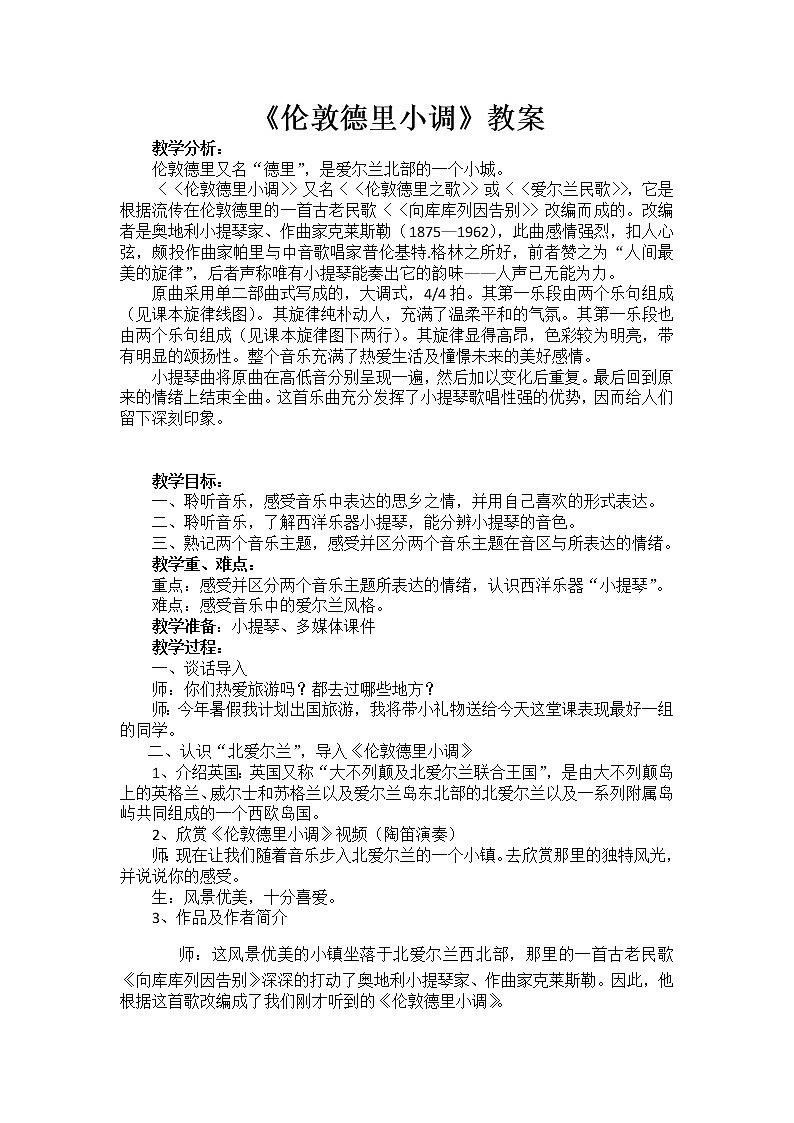 三年级下册音乐教案第二单元 欣赏 伦敦德里小调｜人教版 (5)第1页