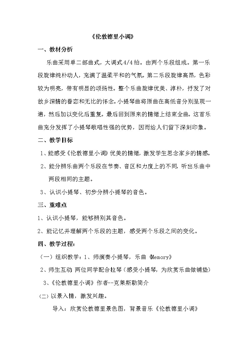 三年级下册音乐教案第二单元 欣赏 伦敦德里小调｜人教版 (1)第1页