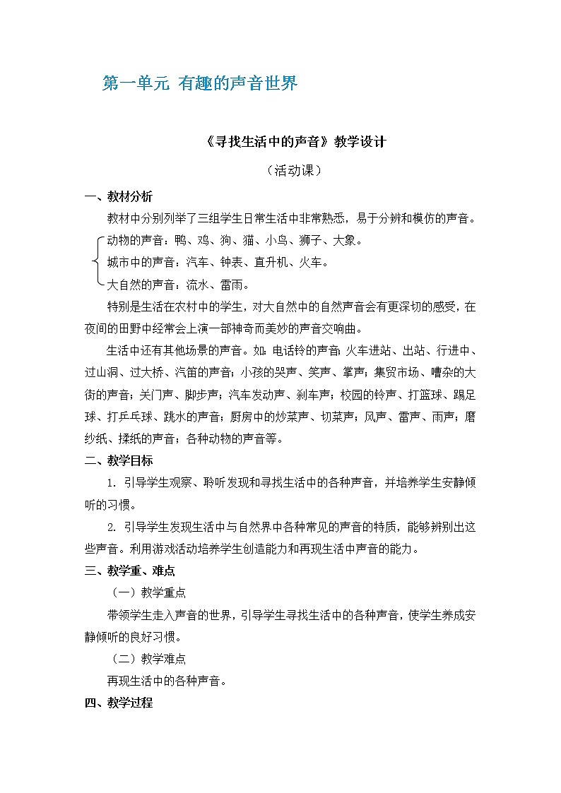 新人教版 一上音乐 全册教案第1页