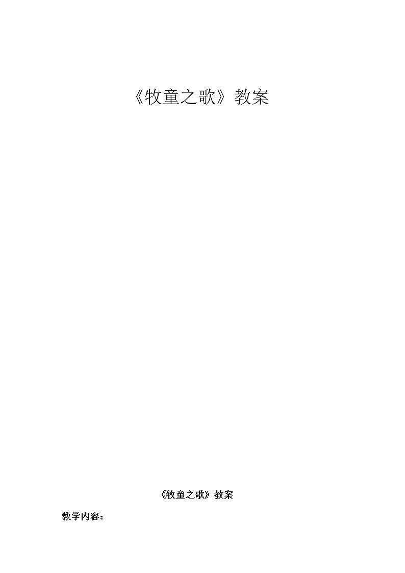 人音版 （五线谱） 三年级下册音乐 6 《牧童之歌》 ︳教案第1页