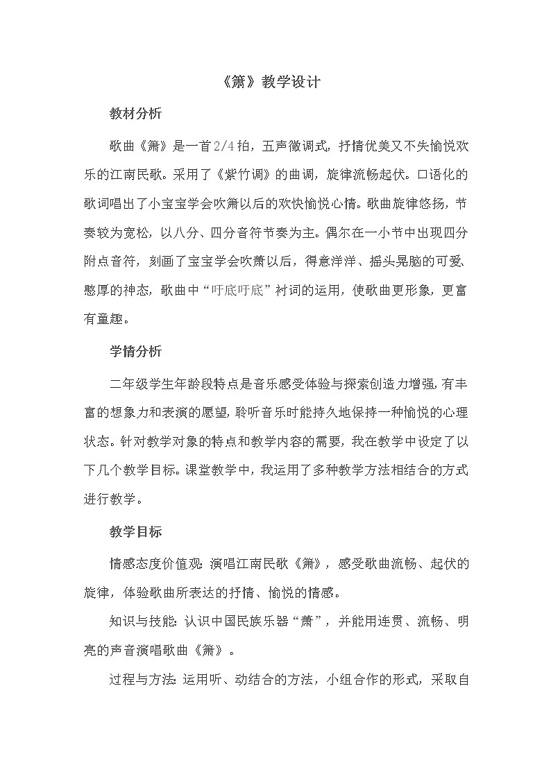 湘艺版二年级下册音乐 第四课 （演唱）萧（教案）第1页