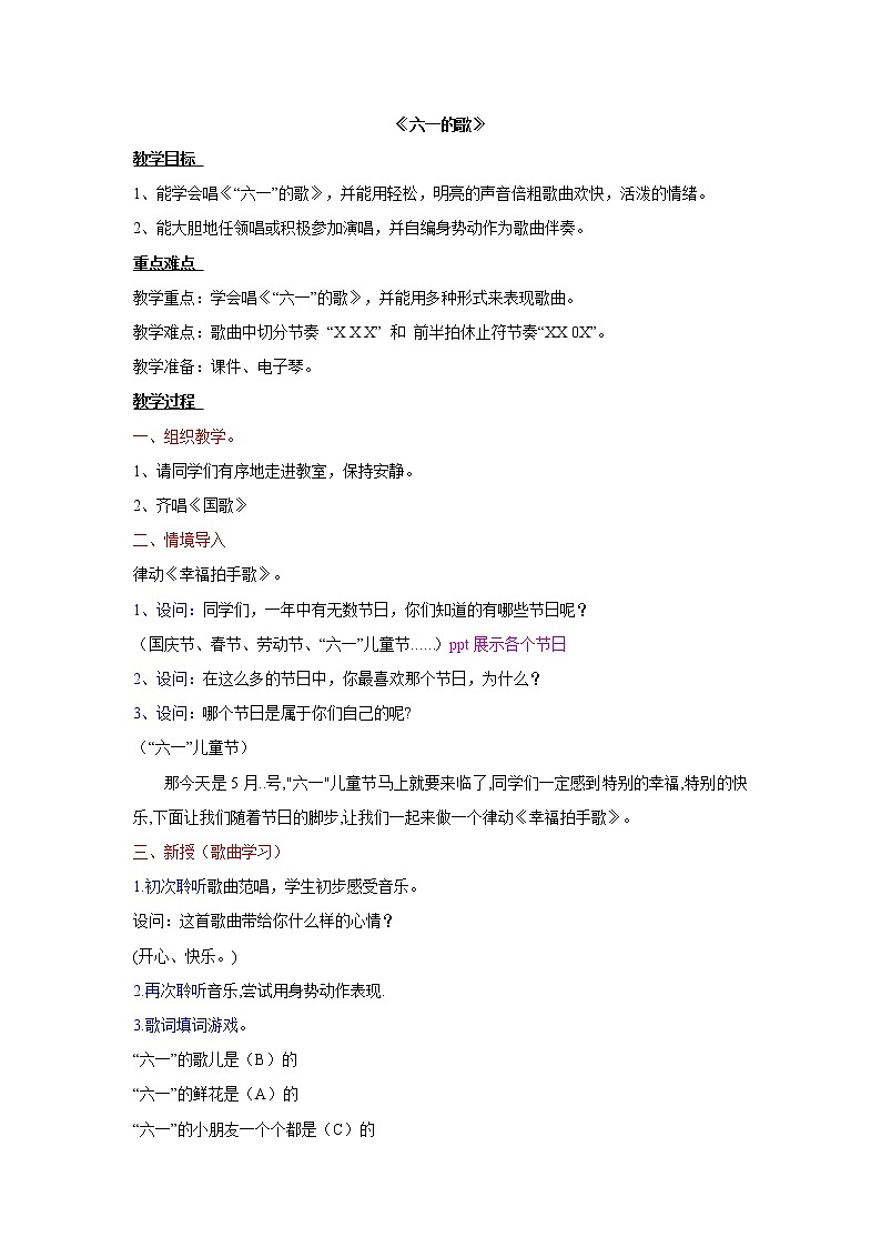 湘艺版二年级下册音乐 第六课 （演唱）六一的歌 （教案）第1页