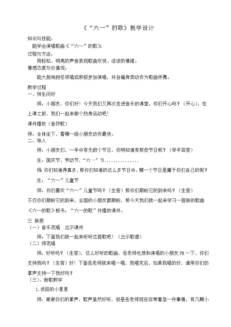 湘艺版二年级下册音乐 第六课 （演唱）六一的歌 （教案）第1页