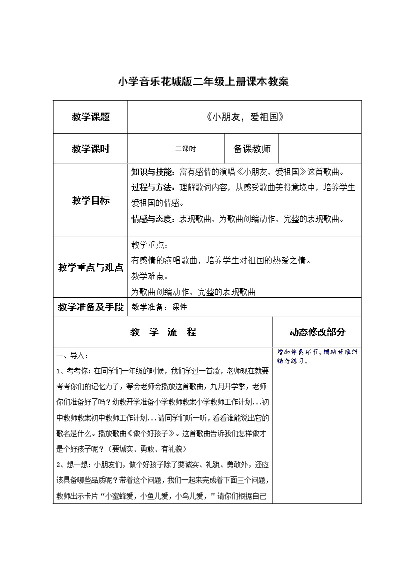 小学音乐花城版二年级上册 教案（全册）01