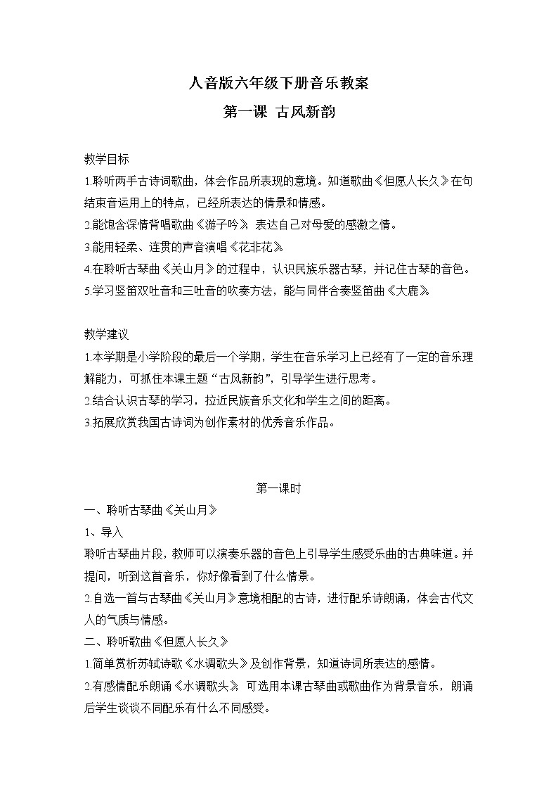 人音版 六下音乐 全册教案第1页