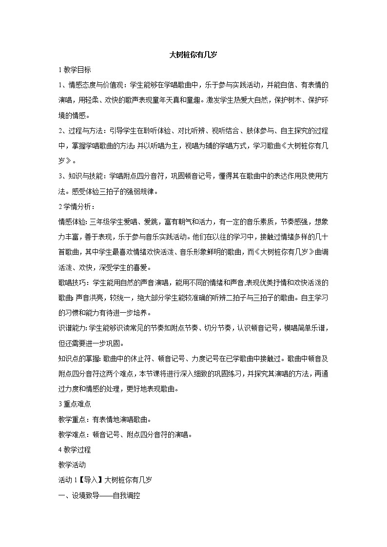 三年级下册音乐教案-8 大树桩你有几岁    ︳人音版第1页