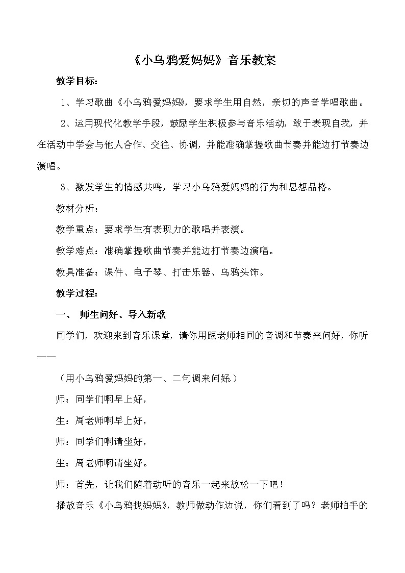 三年级下册音乐教案-8 《小乌鸦爱妈妈》  ︳人音版  (3)第1页