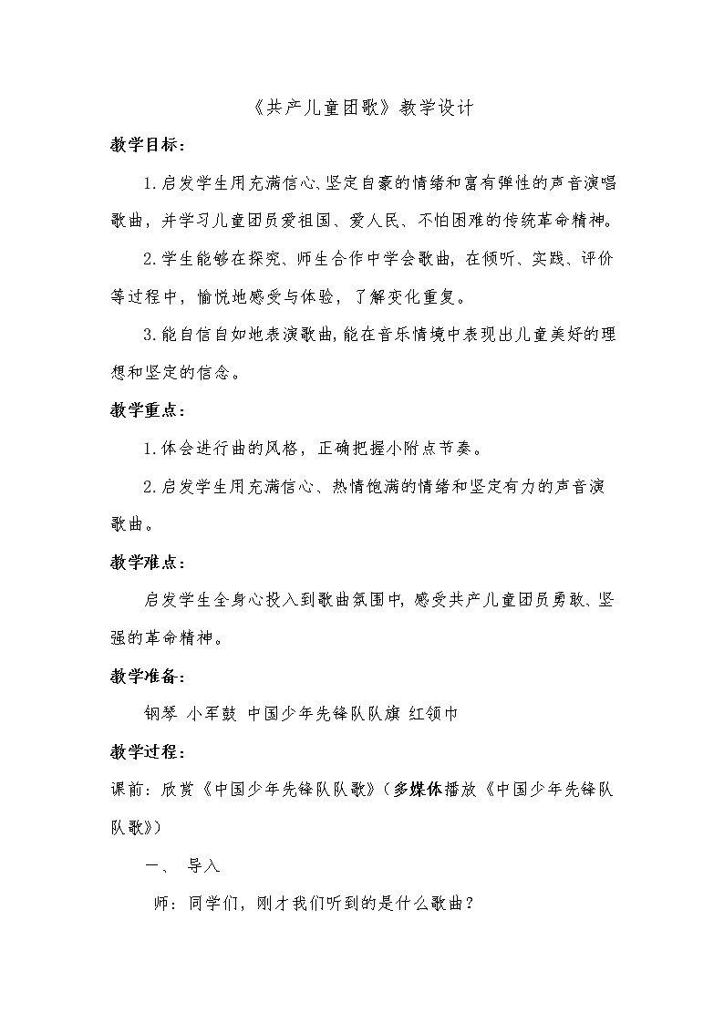 三年级下册音乐教案第三单元 唱歌 共产儿童团歌｜人教版 (1)第1页