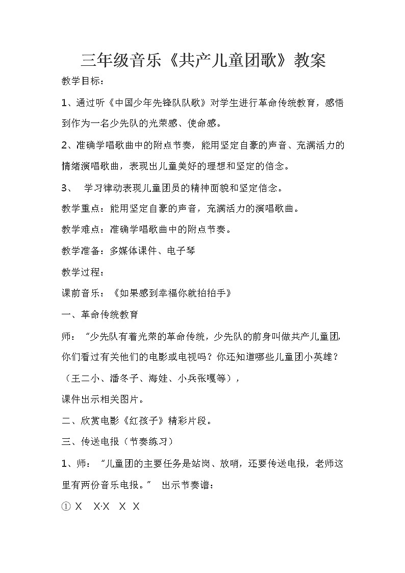 三年级下册音乐教案第三单元 唱歌 共产儿童团歌｜人教版 (2)第1页
