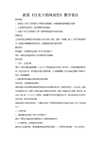 人教版三年级下册欣赏 月光下的凤尾竹教案